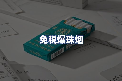 免税爆珠烟